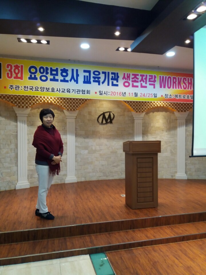 요양보호사교육기관협회 주최 2016 요양보호사교육기관 생존전략 워크숍