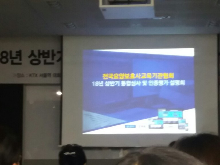 2018년 상반기 통합심사 및 인증평가 설명회